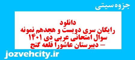 دانلود رایگان سری دویست و هجدهم نمونه سوال عربی دهم انسانی به همراه pdf