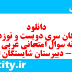 دانلود رایگان سری دویست و نوزدهم نمونه سوال عربی دهم انسانی به همراه pdf