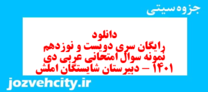 دانلود رایگان سری دویست و نوزدهم نمونه سوال عربی دهم انسانی به همراه pdf