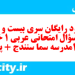 دانلود رایگان سری بیست و دوم نمونه سوال عربی دهم انسانی به همراه pdf