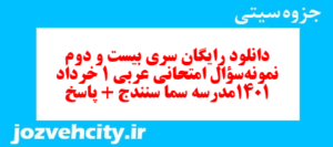 دانلود رایگان سری بیست و دوم نمونه سوال عربی دهم انسانی به همراه pdf