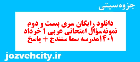 دانلود رایگان سری بیست و دوم نمونه سوال عربی دهم انسانی به همراه pdf