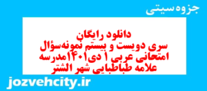 دانلود رایگان سری دویست و بیستم نمونه سوال عربی دهم انسانی به همراه pdf