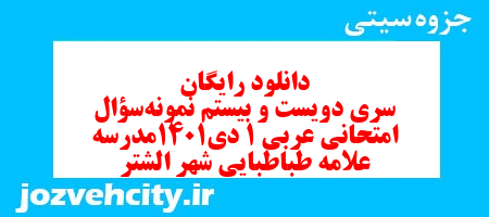 دانلود رایگان سری دویست و بیستم نمونه سوال عربی دهم انسانی به همراه pdf دانلود رایگان سری دویست و بیستم نمونه سوال عربی دهم انسانی به همراه pdf