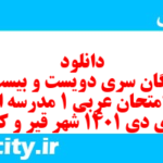 دانلود رایگان سری دویست و بیست و یکم نمونه سوال عربی دهم انسانی به همراه pdf دانلود رایگان سری دویست و بیست و یکم نمونه سوال عربی دهم انسانی به همراه pdf