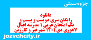 دانلود رایگان سری دویست و بیست و یکم نمونه سوال عربی دهم انسانی به همراه pdf