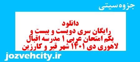 دانلود رایگان سری دویست و بیست و یکم نمونه سوال عربی دهم انسانی به همراه pdf