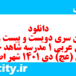 دانلود رایگان سری دویست و بیست و دوم نمونه سوال عربی دهم انسانی به همراه pdf