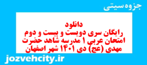 دانلود رایگان سری دویست و بیست و دوم نمونه سوال عربی دهم انسانی به همراه pdf