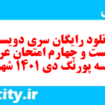 دانلود رایگان سری دویست و بیست و چهارم نمونه سوال عربی دهم انسانی به همراه pdf