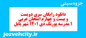 دانلود رایگان سری دویست و بیست و چهارم نمونه سوال عربی دهم انسانی به همراه pdf