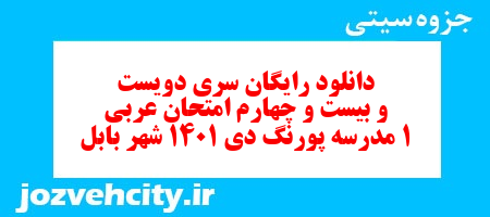دانلود رایگان سری دویست و بیست و چهارم نمونه سوال عربی دهم انسانی به همراه pdf دانلود رایگان سری دویست و بیست و چهارم نمونه سوال عربی دهم انسانی به همراه pdf