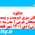 دانلود رایگان سری دویست و بیست و پنجم نمونه سوال عربی دهم انسانی به همراه pdf دانلود رایگان سری دویست و بیست و پنجم نمونه سوال عربی دهم انسانی به همراه pdf