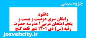 دانلود رایگان سری دویست و بیست و پنجم نمونه سوال عربی دهم انسانی به همراه pdf