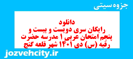 دانلود رایگان سری دویست و بیست و پنجم نمونه سوال عربی دهم انسانی به همراه pdf دانلود رایگان سری دویست و بیست و پنجم نمونه سوال عربی دهم انسانی به همراه pdf