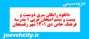 دانلود رایگان سری دویست و بیست و ششم نمونه سوال عربی دهم انسانی به همراه pdf