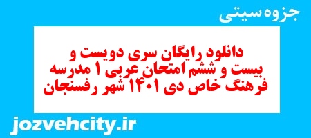 دانلود رایگان سری دویست و بیست و ششم نمونه سوال عربی دهم انسانی به همراه pdf