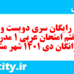 دانلود رایگان سری دویست و بیست و هفتم نمونه سوال عربی دهم انسانی به همراه pdf دانلود رایگان سری دویست و بیست و هفتم نمونه سوال عربی دهم انسانی به همراه pdf