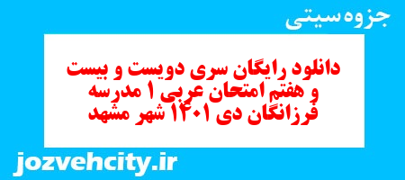 دانلود رایگان سری دویست و بیست و هفتم نمونه سوال عربی دهم انسانی به همراه pdf