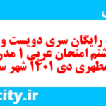 دانلود رایگان سری دویست و بیست و هشتم نمونه سوال عربی دهم انسانی به همراه pdf