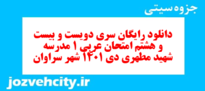 دانلود رایگان سری دویست و بیست و هشتم نمونه سوال عربی دهم انسانی به همراه pdf