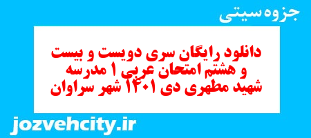 دانلود رایگان سری دویست و بیست و هشتم نمونه سوال عربی دهم انسانی به همراه pdf