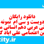 دانلود رایگان سری دویست و سی ام  نمونه سوال عربی دهم انسانی به همراه pdf