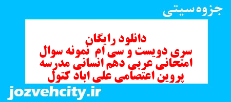 دانلود رایگان سری دویست و سی ام نمونه سوال عربی دهم انسانی به همراه pdf دانلود رایگان سری دویست و سی ام نمونه سوال عربی دهم انسانی به همراه pdf