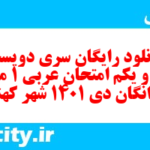 دانلود رایگان سری دویست و سی و یکم نمونه سوال عربی دهم انسانی به همراه pdf دانلود رایگان سری دویست و سی و یکم نمونه سوال عربی دهم انسانی به همراه pdf