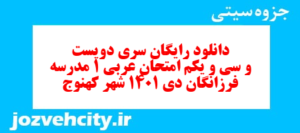 دانلود رایگان سری دویست و سی و یکم نمونه سوال عربی دهم انسانی به همراه pdf