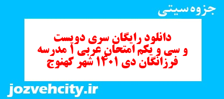 دانلود رایگان سری دویست و سی و یکم نمونه سوال عربی دهم انسانی به همراه pdf دانلود رایگان سری دویست و سی و یکم نمونه سوال عربی دهم انسانی به همراه pdf