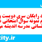 دانلود رایگان سری دویست و سی و دوم نمونه سوال عربی دهم انسانی به همراه pdf دانلود رایگان سری دویست و سی و دوم نمونه سوال عربی دهم انسانی به همراه pdf