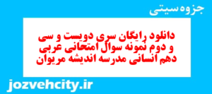 دانلود رایگان سری دویست و سی و دوم نمونه سوال عربی دهم انسانی به همراه pdf