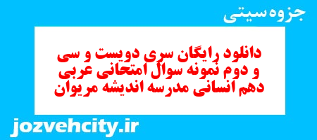 دانلود رایگان سری دویست و سی و دوم نمونه سوال عربی دهم انسانی به همراه pdf دانلود رایگان سری دویست و سی و دوم نمونه سوال عربی دهم انسانی به همراه pdf