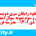 دانلود رایگان سری دویست و سی و سوم نمونه سوال عربی دهم انسانی به همراه pdf دانلود رایگان سری دویست و سی و سوم نمونه سوال عربی دهم انسانی به همراه pdf