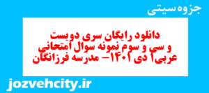 دانلود رایگان سری دویست و سی و سوم نمونه سوال عربی دهم انسانی به همراه pdf