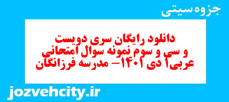 دانلود رایگان سری دویست و سی و سوم نمونه سوال عربی دهم انسانی به همراه pdf دانلود رایگان سری دویست و سی و سوم نمونه سوال عربی دهم انسانی به همراه pdf