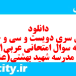 دانلود رایگان سری دویست و سی و چهارم نمونه سوال عربی دهم انسانی به همراه pdf دانلود رایگان سری دویست و سی و چهارم نمونه سوال عربی دهم انسانی به همراه pdf