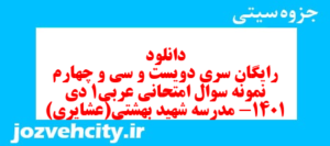 دانلود رایگان سری دویست و سی و چهارم نمونه سوال عربی دهم انسانی به همراه pdf