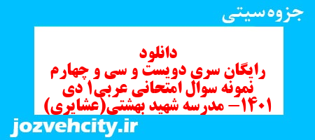 دانلود رایگان سری دویست و سی و چهارم نمونه سوال عربی دهم انسانی به همراه pdf دانلود رایگان سری دویست و سی و چهارم نمونه سوال عربی دهم انسانی به همراه pdf
