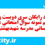 دانلود رایگان سری دویست و سی و پنجم نمونه سوال عربی دهم انسانی به همراه pdf دانلود رایگان سری دویست و سی و پنجم نمونه سوال عربی دهم انسانی به همراه pdf