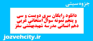 دانلود رایگان سری دویست و سی و پنجم نمونه سوال عربی دهم انسانی به همراه pdf