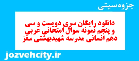 دانلود رایگان سری دویست و سی و پنجم نمونه سوال عربی دهم انسانی به همراه pdf دانلود رایگان سری دویست و سی و پنجم نمونه سوال عربی دهم انسانی به همراه pdf