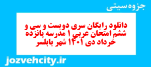 دانلود رایگان سری دویست و سی و ششم نمونه سوال عربی دهم انسانی به همراه pdf