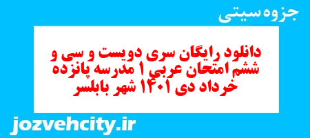 دانلود رایگان سری دویست و سی و ششم نمونه سوال عربی دهم انسانی به همراه pdf