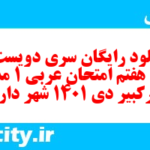 دانلود رایگان سری دویست و سی و هفتم نمونه سوال عربی دهم انسانی به همراه pdf دانلود رایگان سری دویست و سی و هفتم نمونه سوال عربی دهم انسانی به همراه pdf