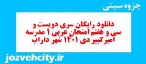 دانلود رایگان سری دویست و سی و هفتم نمونه سوال عربی دهم انسانی به همراه pdf