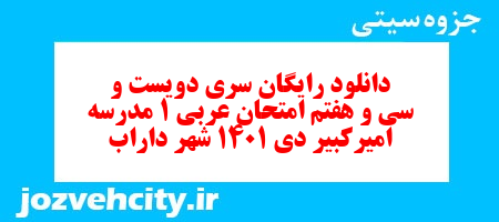 دانلود رایگان سری دویست و سی و هفتم نمونه سوال عربی دهم انسانی به همراه pdf دانلود رایگان سری دویست و سی و هفتم نمونه سوال عربی دهم انسانی به همراه pdf