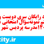 دانلود رایگان سری دویست و سی و هشتم نمونه سوال عربی دهم انسانی به همراه pdf دانلود رایگان سری دویست و سی و هشتم نمونه سوال عربی دهم انسانی به همراه pdf