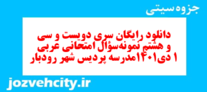 دانلود رایگان سری دویست و سی و هشتم نمونه سوال عربی دهم انسانی به همراه pdf